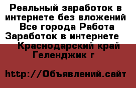 Реальный заработок в интернете без вложений! - Все города Работа » Заработок в интернете   . Краснодарский край,Геленджик г.